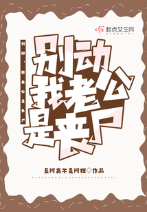 我的老公是丧尸皇