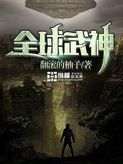 全球武神时代TXT下载