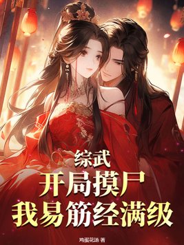 综武:开局摸尸,我易筋经满级 鸡蛋花汤