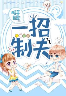 视频一招制弟
