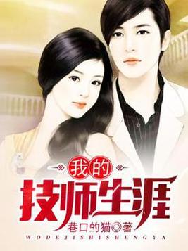 我的技师梦300字