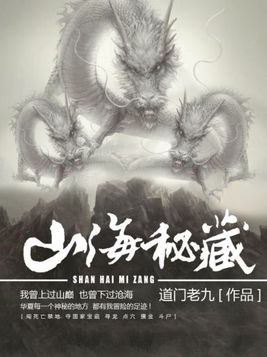 山海秘藏紫襟故事在线听书