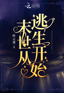 末世之三宫六院 最新章节 无弹窗