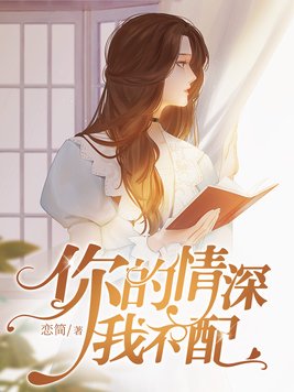 你的情深我不配电视剧