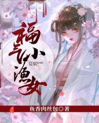 福气小渔女百度云