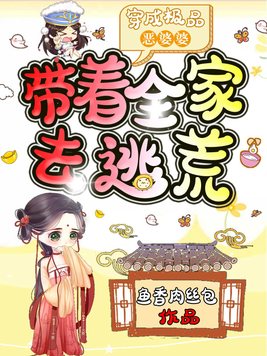 穿成极品恶婆婆,带着全家去逃荒 小说