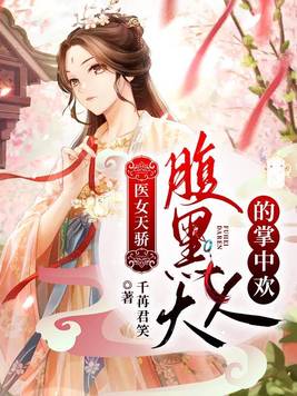 医女天骄:腹黑大人的掌中欢下载