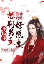 修仙攻略开局我怒刷男主好感度 小说