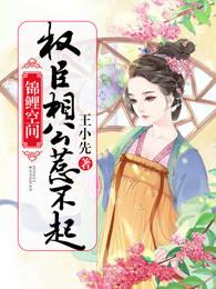 锦鲤空间权臣相公惹不起全文免费阅读