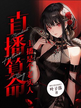 直播算命:主播是个老实人 第192章