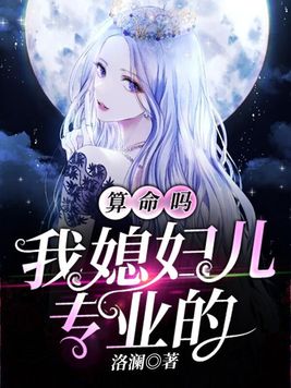 算命吗?我媳妇儿专业的免费阅读