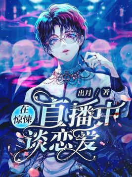 在惊悚直播中谈恋爱百度百科