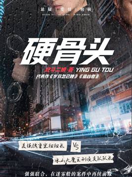 硬骨头免费观看全集
