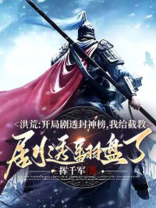 洪荒开局播放封神