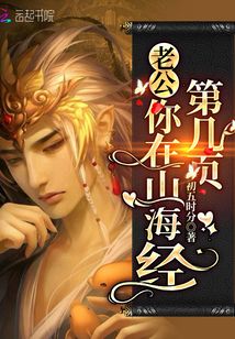 老公,你在山海经第几页? 初五时分TXT下载