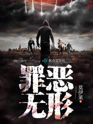 罪恶无形小说全文免费阅读