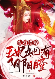 夜婚错嫁:王妃她有阴阳瞳第几章在一起
