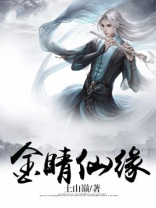 金睛仙缘 小说