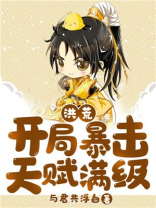 洪荒开局暴击天赋满级TXT