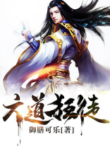 六道狂徒免费阅读