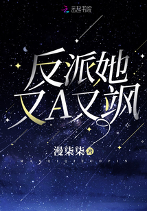 反派她又A又飒