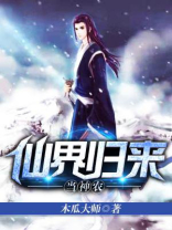 仙界归来当神农TXT下载八零