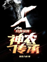 开局获得神农传承 下载小说