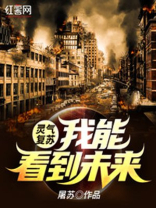 灵气复苏:我能看到未来 屠苏TXT下载