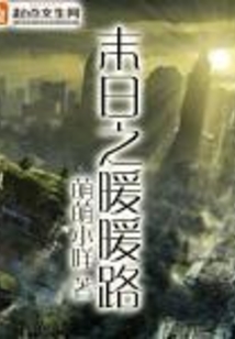 末世之暖萌娇妻撩美男免费阅读
