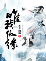 惟我仙尊