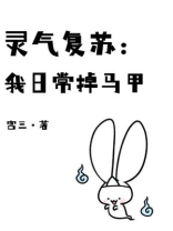 灵气复苏时代的日常TXT下载