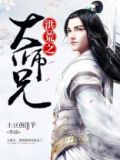 洪荒之大师兄