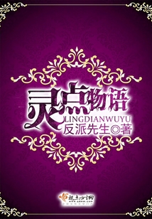 灵点物语