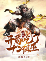 洪荒开局吃了十二祖巫落枫人