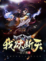 我欲断天叶临枫