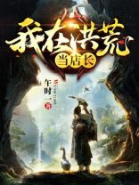 我在洪荒做生意