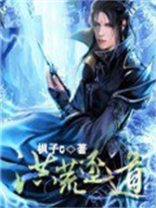 洪荒逐道全文免费
