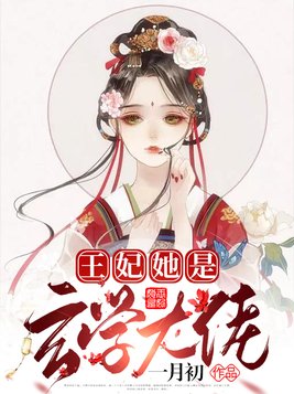 王妃她是玄学大佬 第355章