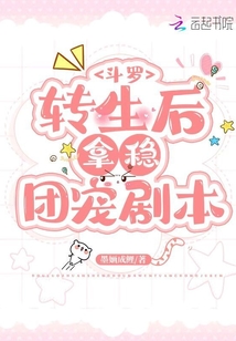 斗罗:转生后拿稳团宠剧本 小说