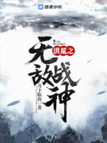 洪荒之无敌战神 TXT下载奇书网