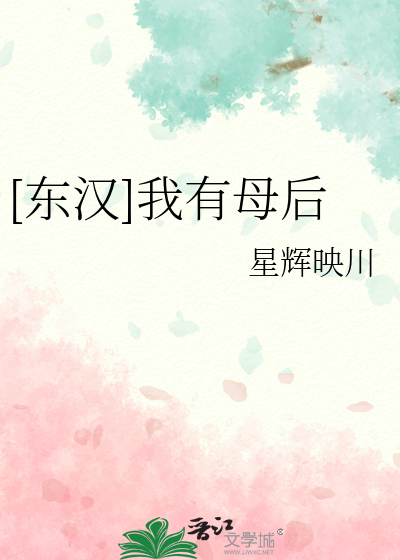 东汉我有母后追书