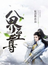八界至尊 小说