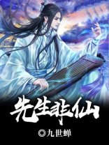 柳先生是什么仙