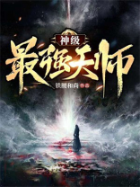 诸天最强天师