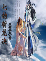 七劫斩龙诀百科