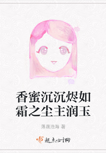 香蜜沉沉烬如霜润玉结局