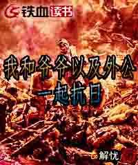 我和爷爷以及外公一起抗日 小说