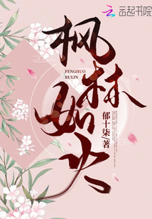 枫林如火下一句