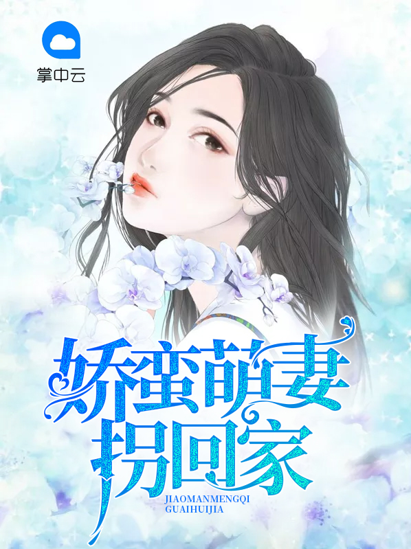 拐个萌妻来闪婚全文免费阅读