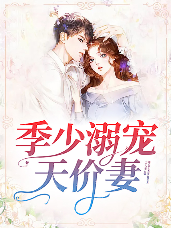 季少宠妻无度 小说